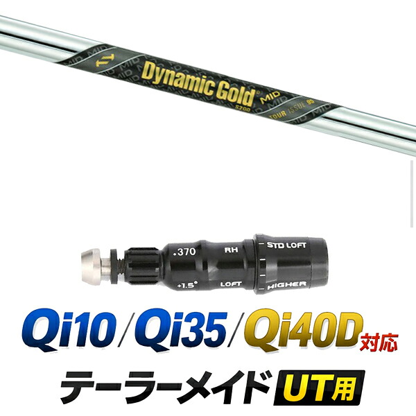 Qi10 / Qi35 / Qi4OD 対応 テーラーメイド ユーティリティ用スリーブ付きシャフト / トュルーテンパー ダイナミックゴールド MID ツアーイシュー アイアンシャフト / ハイブリッド UT用 レスキュー用 スリーブ カスタムクラブ カスタムシャフト スリーブ付きシャフト
