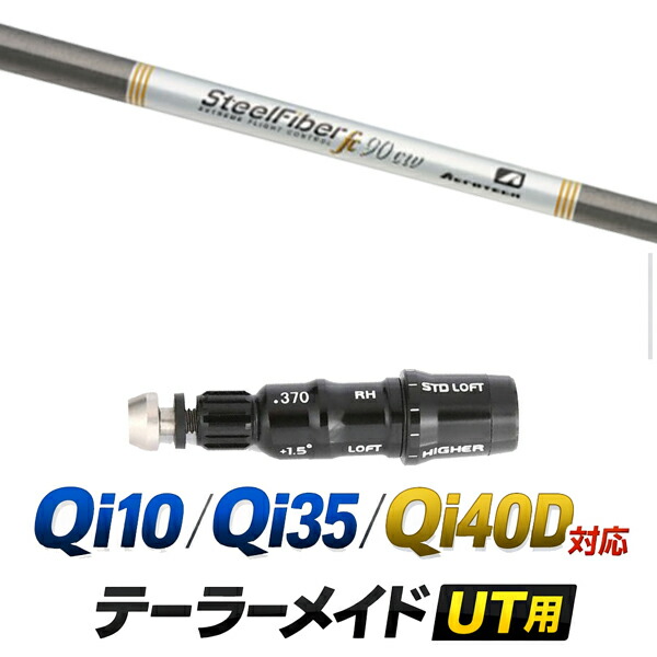 Qi10 / Qi35 / Qi4OD 対応 テーラーメイド ユーティリティ用スリーブ付きシャフト / トゥルーテンパー スチールファイバー FCシリーズ パラレル アイアンシャフト / ハイブリッド UT用 レスキュー用 スリーブ カスタムクラブ カスタムシャフト スリーブ付きシャフト