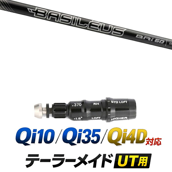 Qi10 / Qi35 / Qi4OD 対応 テーラーメイド ユーティリティ用スリーブ付きシャフト / バシレウス リンフォース アイアン Bri アイアンシャフト / ハイブリッド UT用 レスキュー用 スリーブ カスタムクラブ カスタムシャフト スリーブ付きシャフト