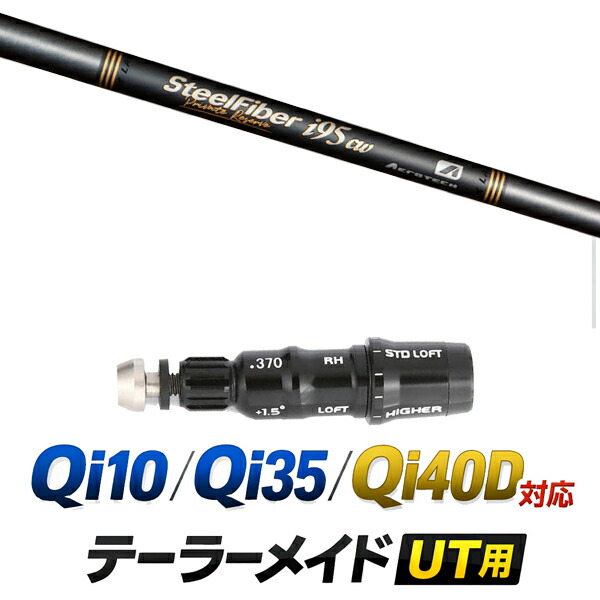 Qi10 / Qi35 / Qi4OD 対応 テーラーメイド ユーティリティ用スリーブ付きシャフト / トュルーテンパー スチールファイバー i シリーズ プライベートリザーブ アイアン /  ハイブリッド UT用 レスキュー用 スリーブ カスタムクラブ カスタムシャフト スリーブ付きシャフト