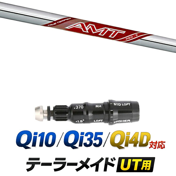 Qi10 / Qi35 / Qi4OD 対応 テーラーメイド ユーティリティ用スリーブ付きシャフト / トュルーテンパー ダイナミックゴールド New AMT レッド アイアンシャフト / ハイブリッド UT用 レスキュー用 スリーブ カスタムクラブ カスタムシャフト スリーブ付きシャフト