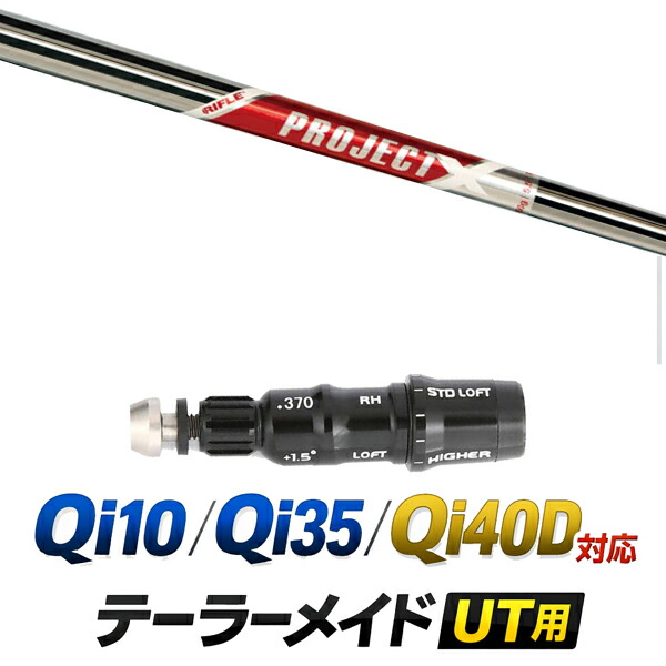 Qi10 / Qi35 / Qi4OD 対応 テーラーメイド ユーティリティ用スリーブ付きシャフト / トュルーテンパー プロジェクト X RED レッド アイアンシャフト / ハイブリッド UT用 レスキュー用 スリーブ カスタムクラブ カスタムシャフト スリーブ付きシャフト 9,516円
