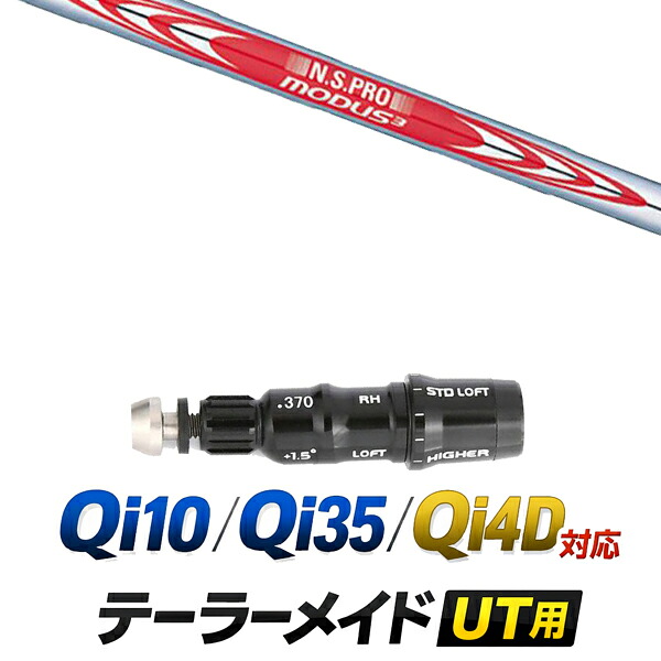Qi10 / Qi35 / Qi4OD 対応 テーラーメイド ユーティリティ用スリーブ付きシャフト / 日本シャフト エヌエスプロ モーダス3 N.S.PRO MODUS3 TOUR120 アイアンシャフト / ハイブリッド UT用 レスキュー用 スリーブ カスタムクラブ カスタムシャフト スリーブ付きシャフト
