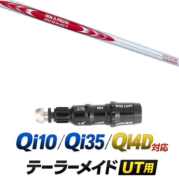 Qi10 / Qi35 / Qi4OD 対応 テーラーメイド ユーティリティ用スリーブ付きシャフト / 日本シャフト NSプロ モーダス3 システム3 ツアー125 アイアンシャフト / ハイブリッド UT用 レスキュー用 スリーブ カスタムクラブ カスタムシャフト スリーブ付きシャフト