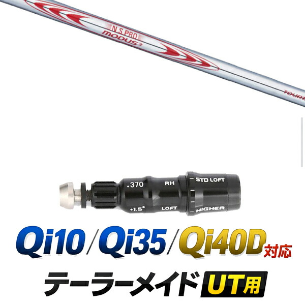 Qi10 / Qi35 / Qi4OD 対応 テーラーメイド ユーティリティ用スリーブ付きシャフト / 日本シャフト エヌエスプロ モーダス3 N.S.PRO MODUS3 TOUR130 アイアンシャフト / ハイブリッド UT用 レスキュー用 スリーブ カスタムクラブ カスタムシャフト スリーブ付きシャフト