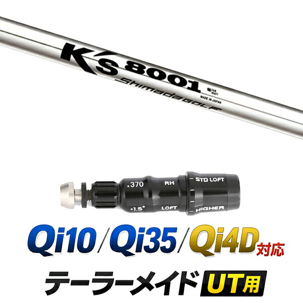 Qi10 / Qi35 / Qi4OD 対応 テーラーメイド ユーティリティ用スリーブ付きシャフト / 島田ゴルフ製作所 ケーズ8001 K's-8001 アイアンシャフト / ハイブリッド UT用 レスキュー用 スリーブ カスタムクラブ カスタムシャフト スリーブ付きシャフト