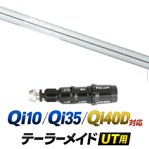 Qi10 / Qi35 / Qi4OD 対応 テーラーメイド ユーティリティ用スリーブ付きシャフト / 島田ゴルフ ケーズツアー115 K's-Tour 115 アイアンシャフト / ハイブリッド UT用 レスキュー用 スリーブ カスタムクラブ カスタムシャフト スリーブ付きシャフト