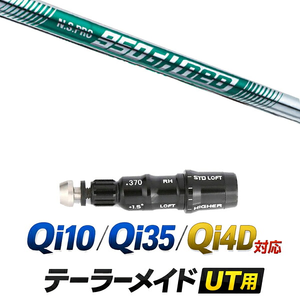 Qi10 / Qi35 / Qi4OD 対応 テーラーメイド ユーティリティ用スリーブ付きシャフト / 日本シャフト NSプロ 950GHネオ アイアンシャフト / ハイブリッド UT用 レスキュー用 スリーブ カスタムクラブ カスタムシャフト スリーブ付きシャフト