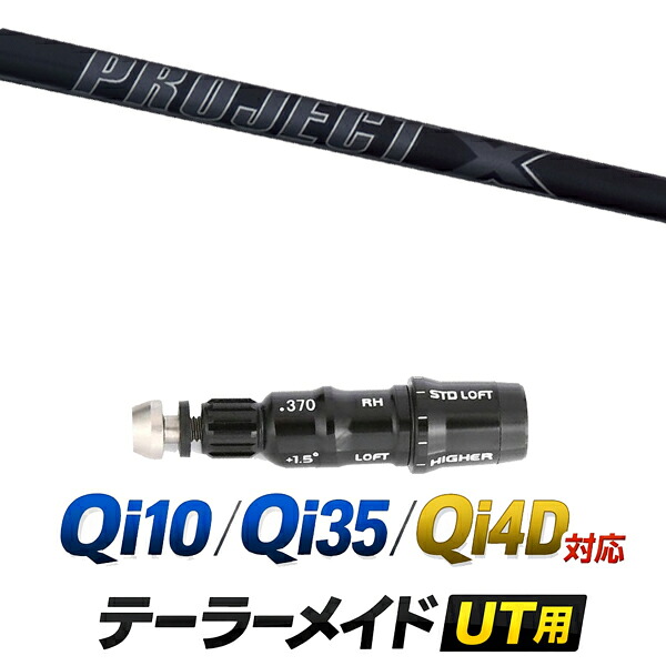 Qi10 / Qi35 / Qi4D 対応 テーラーメイド ユーティリティ用スリーブ付きシャフト / トゥルーテンパー プロジェクトX PROJECT X オールブラック アイアンシャフト / ハイブリッド UT用 レスキュー用 スリーブ カスタムクラブ カスタムシャフト スリーブ付きシャフト｜ゴルフトゥエンティ
