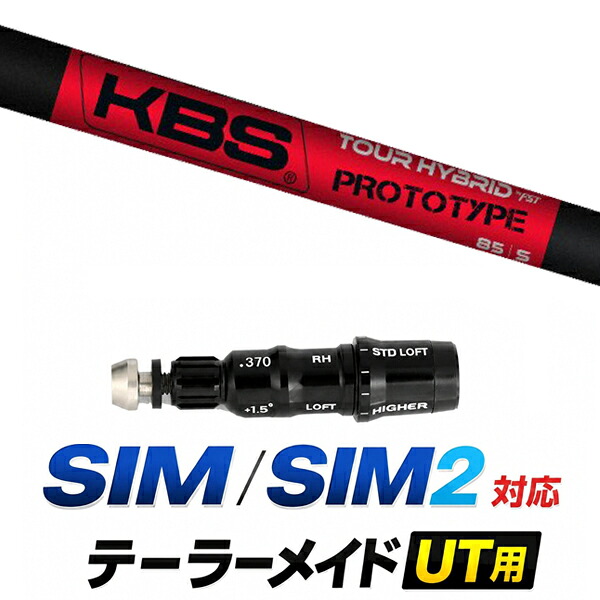 SIM / SIM2 対応 テーラーメイド ユーティリティ用スリーブ付きシャフト / KBS ツアーハイブリッド プロトタイプ TOUR HYBRID PROTOTYPE ハイブリッドシャフト / ハイブリッド UT用 レスキュー用 スリーブ カスタムクラブ カスタムシャフト スリーブ付きシャフト|ゴルフトゥエンティ