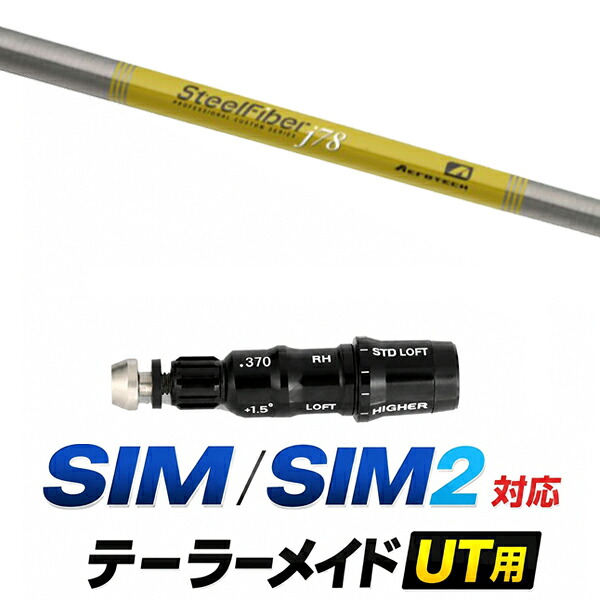 SIM / SIM2 対応 テーラーメイド ユーティリティ用スリーブ付きシャフト / トゥルーテンパー スチールファイバー J シリーズ アイアンシャフト SteelFiber J / ハイブリッド UT用 レスキュー用 スリーブ カスタムクラブ カスタムシャフト スリーブ付きシャフト｜ゴルフトゥエンティ