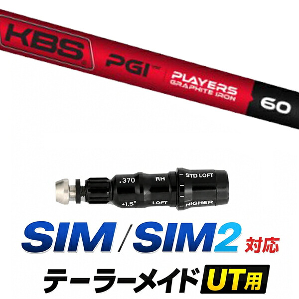 SIM / SIM2 対応 テーラーメイド ユーティリティ用スリーブ付きシャフト / KBS PGI アイアンシャフト / ハイブリッド UT用 レスキュー用 スリーブ カスタムクラブ カスタムシャフト スリーブ付きシャフト｜ゴルフトゥエンティ