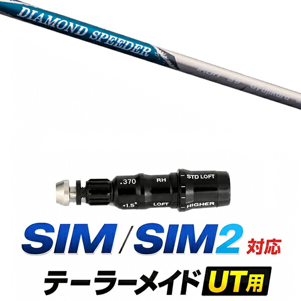 SIM / SIM2 対応 テーラーメイド ユーティリティ用スリーブ付きシャフト / フジクラ ダイヤモンドスピーダー DIAMOND Speeder アイアンシャフト / ハイブリッド UT用 レスキュー用 スリーブ カスタムクラブ カスタムシャフト スリーブ付きシャフト｜ゴルフトゥエンティ