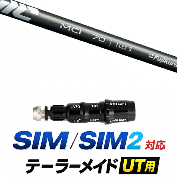 SIM / SIM2 対応 テーラーメイド ユーティリティ用スリーブ付きシャフト / フジクラ NEW MCI 50 - 80 アイアンシャフト / ハイブリッド UT用 レスキュー用 スリーブ カスタムクラブ カスタムシャフト スリーブ付きシャフト|ゴルフトゥエンティ