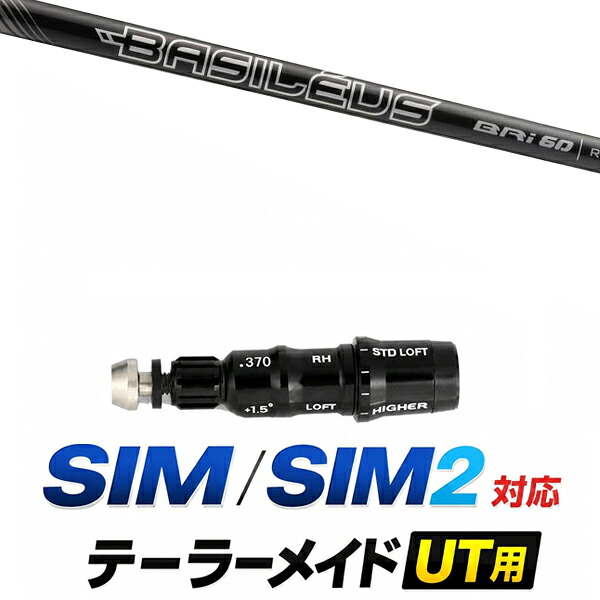 SIM / SIM2 対応 テーラーメイド ユーティリティ用スリーブ付きシャフト / バシレウス リンフォース アイアン Bri アイアンシャフト / ハイブリッド UT用 レスキュー用 スリーブ カスタムクラブ カスタムシャフト スリーブ付きシャフト|ゴルフトゥエンティ