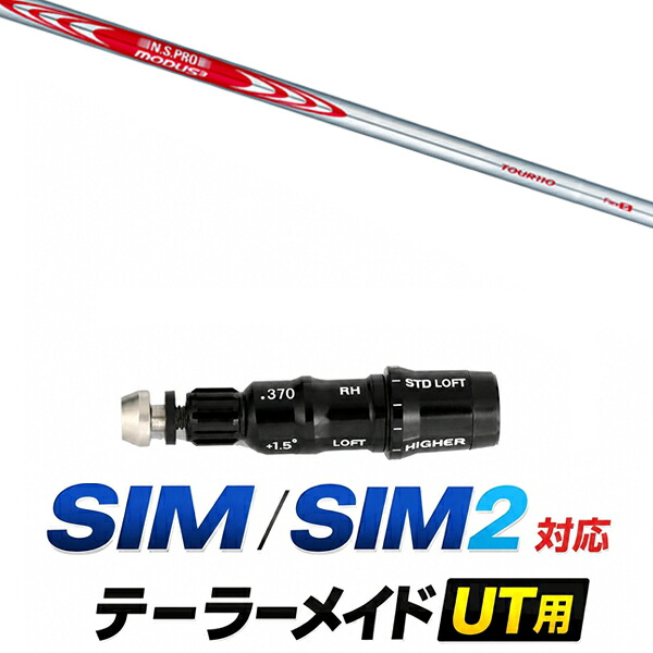 SIM / SIM2 対応 テーラーメイド ユーティリティ用スリーブ付きシャフト / 日本シャフト NSプロ モーダス3 ツアー110 アイアンシャフト / ハイブリッド UT用 レスキュー用 スリーブ カスタムクラブ カスタムシャフト スリーブ付きシャフト｜ゴルフトゥエンティ