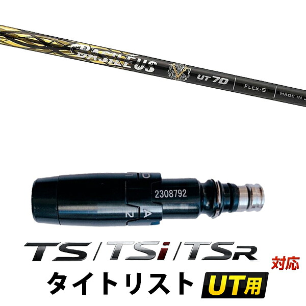 STi / TSR / TS 対応 タイトリスト ユーティリティ用 スリーブ付きシャフト / バシレウス ユーティリティ 2 BASILEUS UT Rev.2 アイアンシャフト｜ゴルフトゥエンティ
