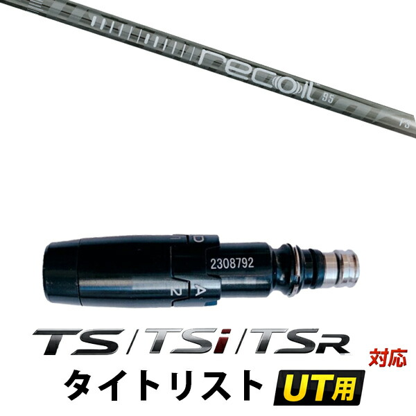 STi / TSR / TS 対応 タイトリスト ユーティリティ用 スリーブ付きシャフト / USTマミア リコイル95 リコイル110 アイアンシャフト