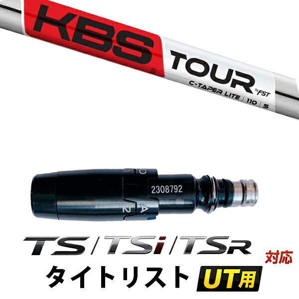STi / TSR / TS 対応 タイトリスト ユーティリティ用 スリーブ付きシャフト / KBS KBS Cテーパーライト C-TAPER LITE アイアンシャフト|ゴルフトゥエンティ