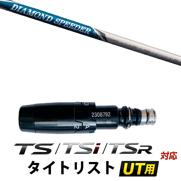 STi / TSR / TS 対応 タイトリスト ユーティリティ用 スリーブ付きシャフト / フジクラ ダイヤモンドスピーダー DIAMOND Speeder アイアンシャフト