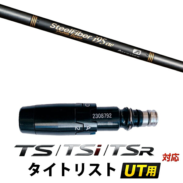 STi / TSR / TS 対応 タイトリスト ユーティリティ用 スリーブ付きシャフト / トュルーテンパー スチールファイバー i シリーズ プライベートリザーブ アイアン｜ゴルフトゥエンティ