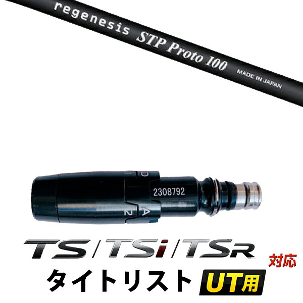 STi / TSR / TS 相応う タイトリスト ありがた味用 衣袂付き添い人立て坑 / STPプロト クレイジー アイアン立て坑 クラブ用パーツ-スポーツ・アウトドア