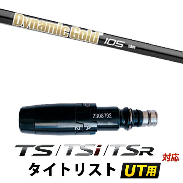 STi / TSR / TS 対応 タイトリスト ユーティリティ用 スリーブ付きシャフト / トゥルーテンパー ダイナミックゴールド 105 オニキスブラック アイアンシャフト｜ゴルフトゥエンティ