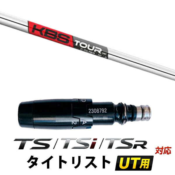 STi / TSR / TS 対応 タイトリスト ユーティリティ用 スリーブ付きシャフト / KBS Cテーパー C-TAPER アイアンシャフト｜ゴルフトゥエンティ