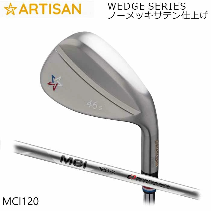 (カスタムクラブ)アーティザンウェッジ ARTISAN MCI 120 ノーメッキサテン仕上げ アーティザン ゴルフ アーチザン