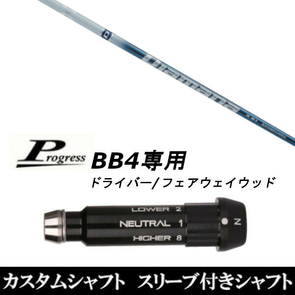 カスタムクラブ スリーブ付きシャフト 三菱ケミカル Diamana TB Progress BB4 ドライバー FW用｜ゴルフトゥエンティ