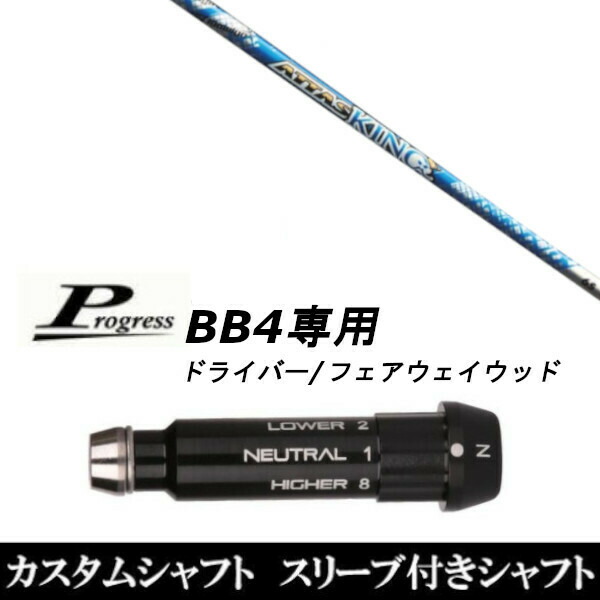 The ATTAS 5S プログレスBB4スリーブ付き ドライバー用シャフト プログレスBB4スリーブ付きシャフト｜ゴルフショップ ゼロ