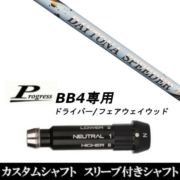 カスタム野球クラブ 捩り付き添い人立て坑 フジクラ デイトナ スピーダー DAYTONA Speeder Progress BB4 １番ウッド FW用