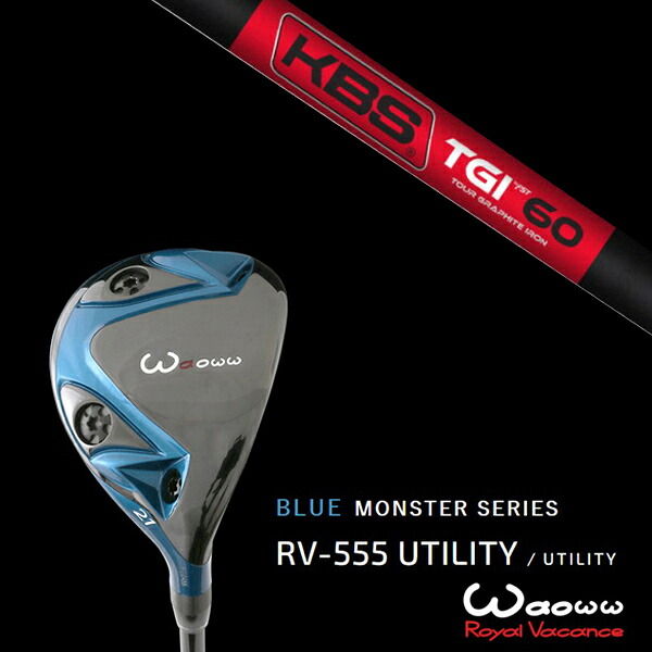 カスタムクラブ ワオ Waoww RV-555 ブルーモンスターシリーズ ユーティリティー KBS TGI ヘッドカバー付き｜ゴルフトゥエンティ 23,030円