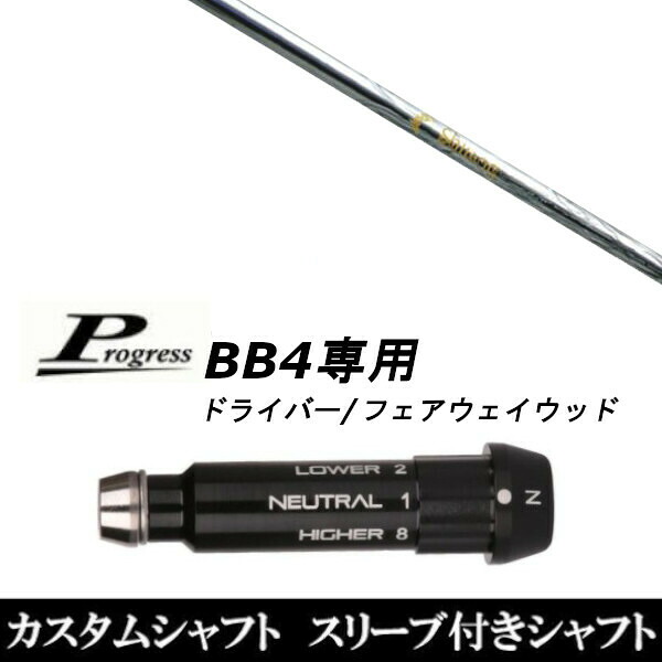 カスタムクラブ スリーブ付きシャフト ネクストゴルフ 鎬 シノギ アスリート T-60 Progress BB4 ドライバー FW用|ゴルフトゥエンティ