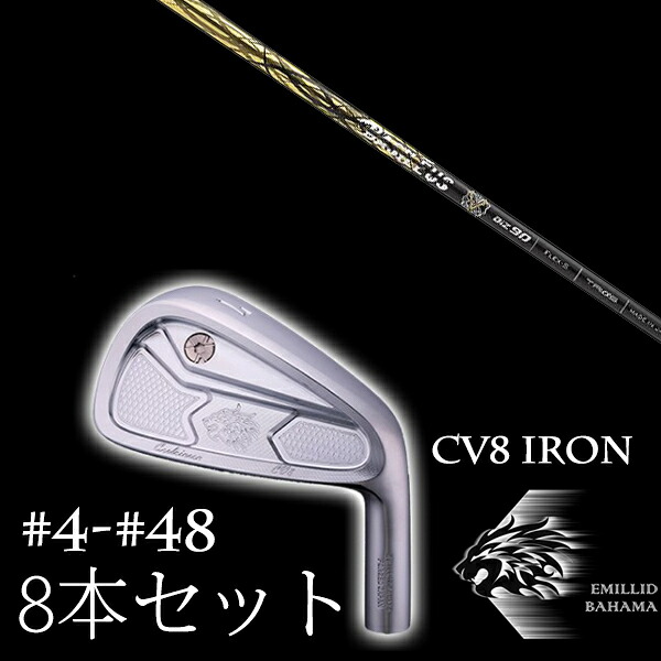 8本セット カスタムクラブ エミリッドバハマ カールヴィンソン CV8アイアン #4-#48 バシレウス BiZ70 90 EMILLID BAHAMA|ゴルフトゥエンティ