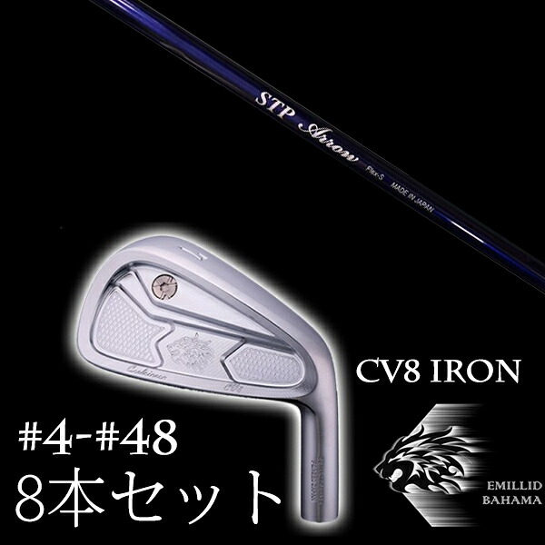 8本セット カスタムクラブ エミリッドバハマ カールヴィンソン CV8アイアン #4-#48 CRAZY STP ARROW アロー EMILLID BAHAMA｜ゴルフトゥエンティ 178,400円