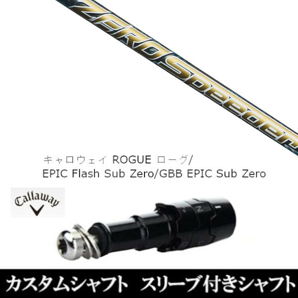 新品スリーブ付シャフト フジクラ ゼロ スピーダー ZERO Speeder キャロウェイ ローグ エピック フラッシュ サブ Callaway  ROGUE GBB EPIC Sub Zero スリーブ非純正 倉