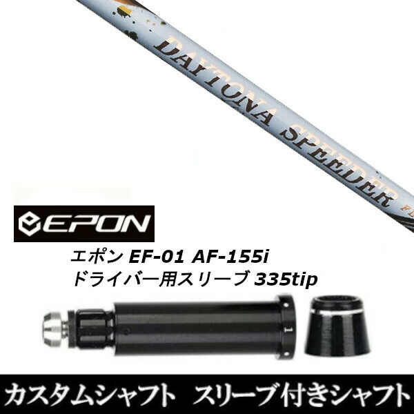 カスタム野球クラブ 捩り付き添い人立て坑 フジクラ DAYTONA Speeder EPON エポン EF-01 AF-155i 335tip １番ウッド用