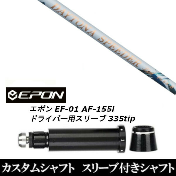 カスタム野球クラブ お上さん専用立て坑 フジクラ デイトナ スピーダーLS EPON エポン EF-01 AF-155i 335tip １番ウッド用
