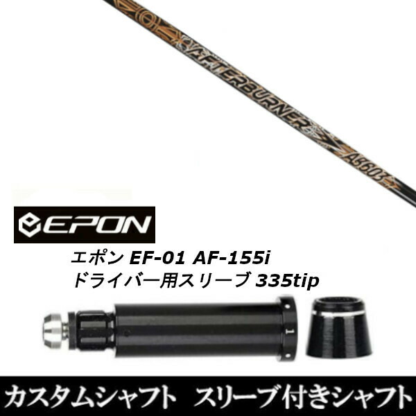 互換品 epon互換用スリーブ EF-01 AF-155i ドライバー