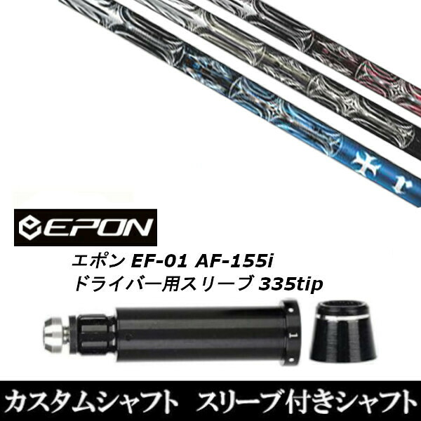 カスタムクラブ スリーブ付シャフト TRPX T-SERIES EPON エポン EF-01 AF-155i 335tip ドライバー用|ゴルフトゥエンティ