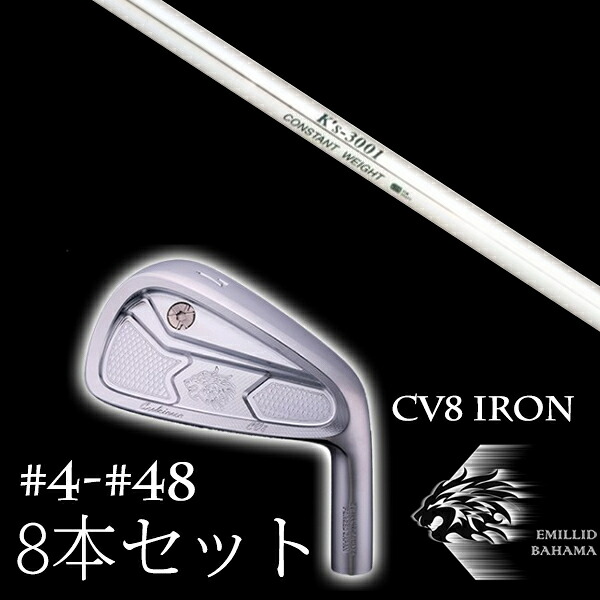 8本セット カスタムクラブ エミリッドバハマ カールヴィンソン CV8アイアン #4-#48 K's-3001 ケーズ3001 島田ゴルフ製作所 EMILLID BAHAMA｜ゴルフトゥエンティ 98,175円