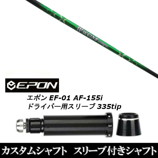 カスタム野球クラブ 捩り付き添い人立て坑 グラヴィティ ワクチンコンポ GR351 EPON エポン EF-01 AF-155i 335tip １番ウッド用