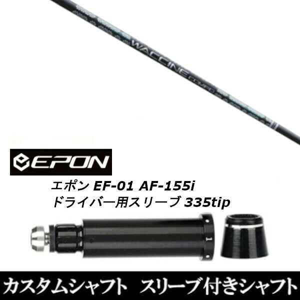 カスタム野球クラブ 捩り付き添い人立て坑 グラヴィティ ワクチンコンポ GR331 EPON エポン EF-01 AF-155i 335tip １番ウッド用