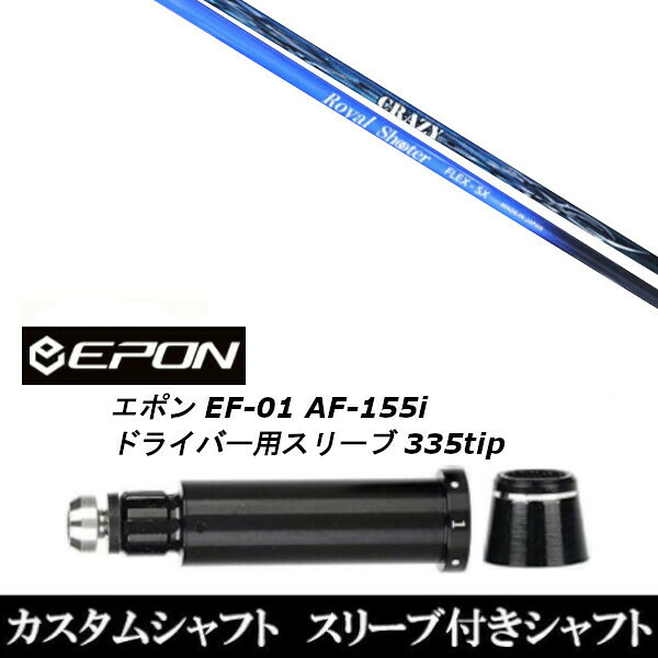 カスタムクラブ スリーブ付きシャフト CRAZY ロイヤル シューター EPON エポン EF-01 AF-155i 335tip ドライバー用｜ゴルフトゥエンティ