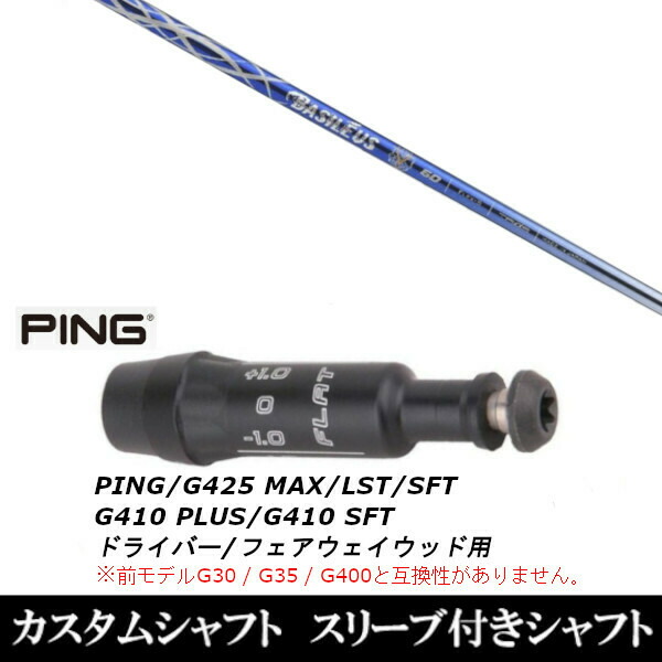 新品スリーブ付シャフト バシレウス Basileus アルファ2 αII ピン PING G425 G410シリーズ ドライバー フェアウェイウッド  DR FW用 スリーブ装着 スリーブ非純正 春早割