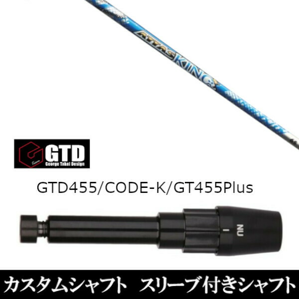 カスタム野球クラブ 衣袂付き添い人立て坑 UST マミヤ ATTAS KING アッタス 第一人者 ジョージ タケイ 目論む George Takei Design GTDゴルフBlackIce 455Plus2 Angel-C 455α用 １番ウッド用