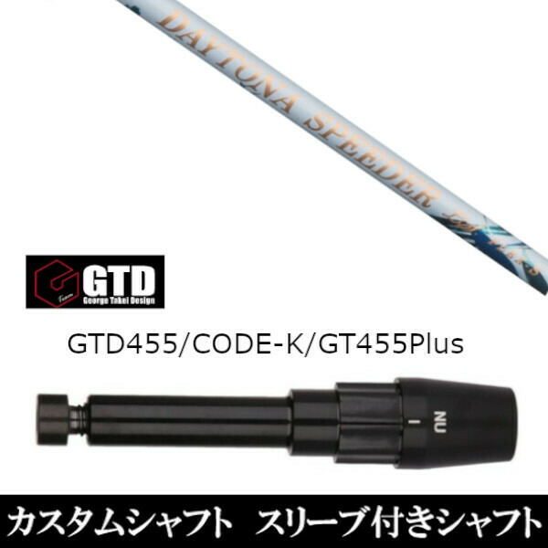カスタム野球クラブ 捩り付き添い人お上さん専用立て坑 フジクラ デイトナ スピーダーLS GTDゴルフ GTD455 CODE-K GT455Plus用 １番ウッド用