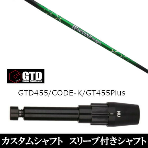 カスタム野球クラブ 捩り付き添い人立て坑 グラヴィティ ワクチンコンポ GR351 WACCINE compo. GR351 ジョージ タケイ George Takei Design GTDゴルフBlackIce 455Plus2 Angel-C 455α用 １番ウッド用 メンズクラブ-ゴルフ