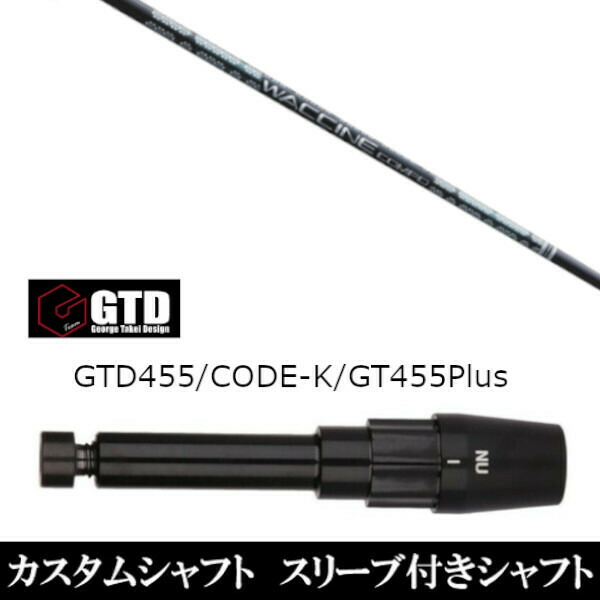 カスタム野球クラブ 捩り付き添い人立て坑 グラヴィティ ワクチンコンポ GR331 WACCINE compo. GR331 ジョージ タケイ George Takei Design GTDゴルフBlackIce 455Plus2 Angel-C 455α用 １番ウッド用